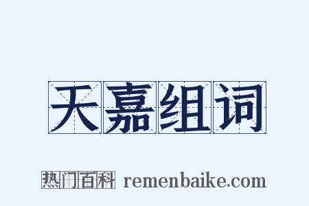 天嘉组词是什么意思的图片